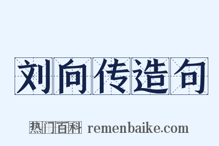 刘向传造句是什么意思的图片